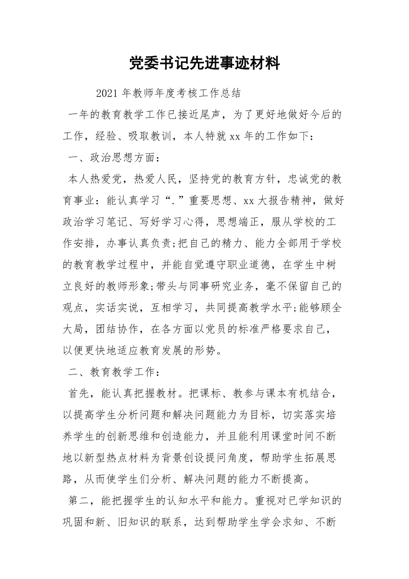 党委书记先进事迹材料.docx_第1页