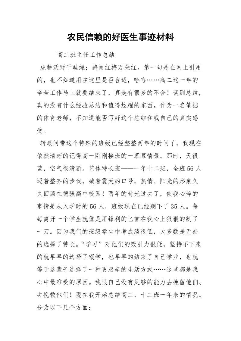 农民信赖的好医生事迹材料.docx_第1页