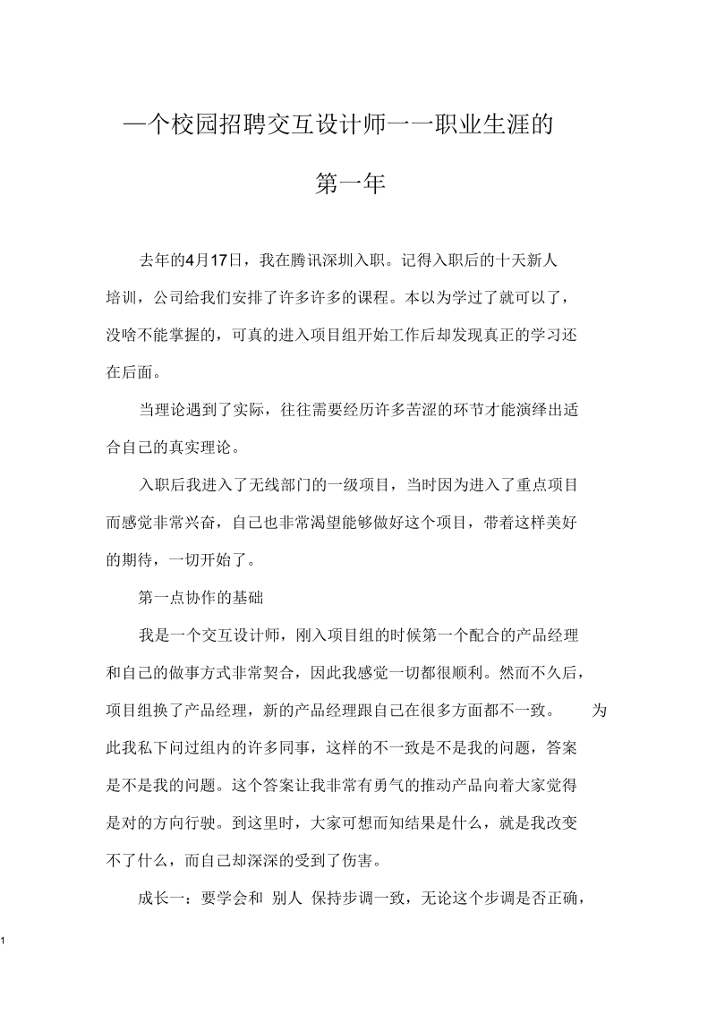 一个校园招聘交互设计师——职业生涯的第一年.docx_第1页