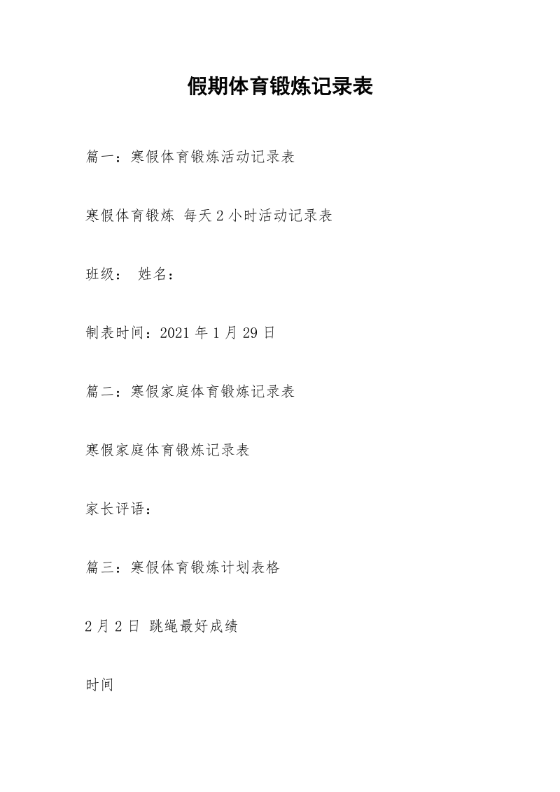 假期体育锻炼记录表.docx_第1页