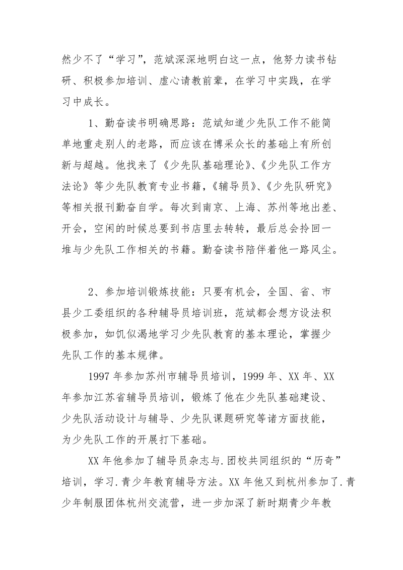 全国十佳少先队辅导员事迹材料.docx_第2页