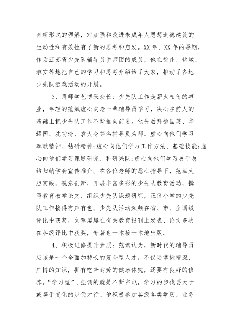 全国十佳少先队辅导员事迹材料.docx_第3页