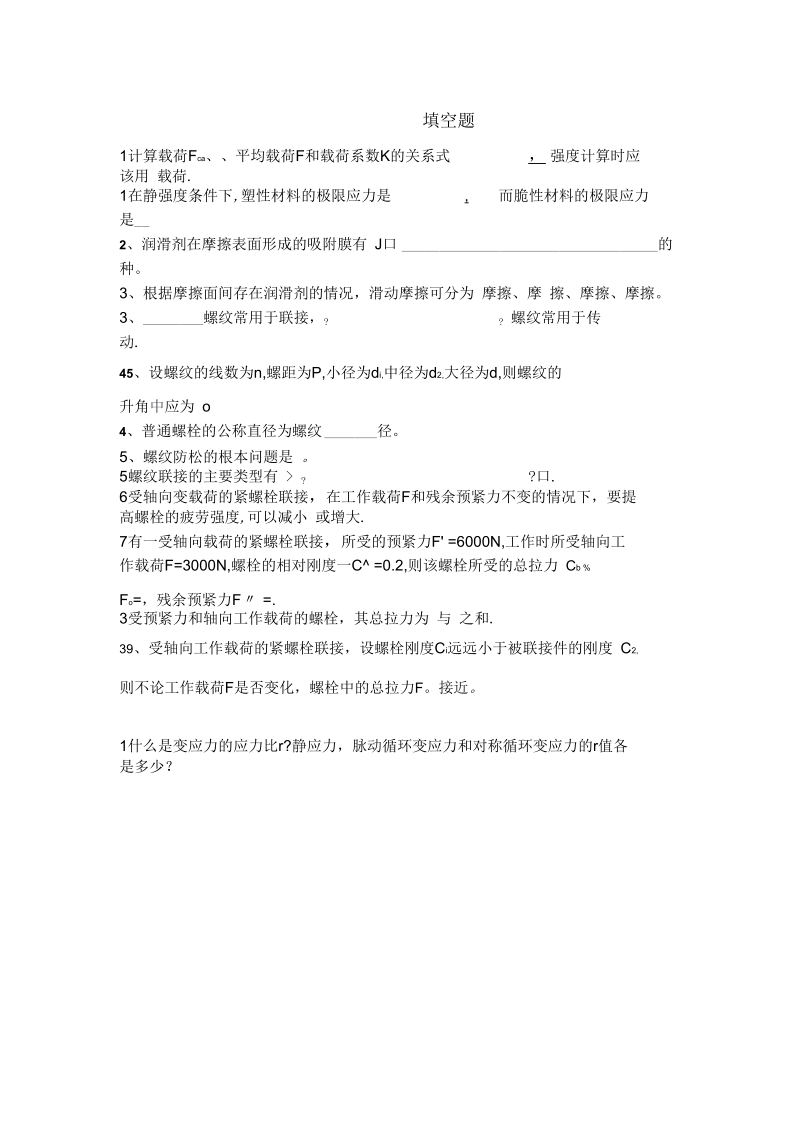 机械设计期末复习题要点.docx_第1页