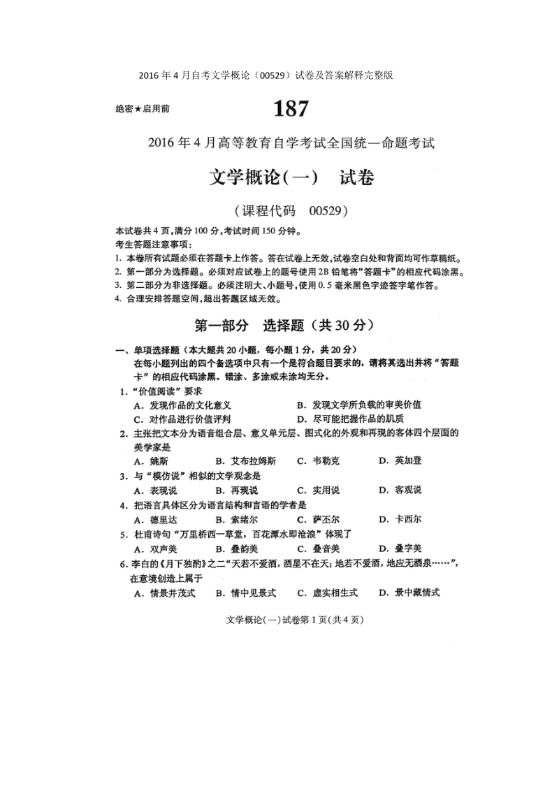 自学考试真题：全国16-04文学概论（00529）试卷.docx_第1页