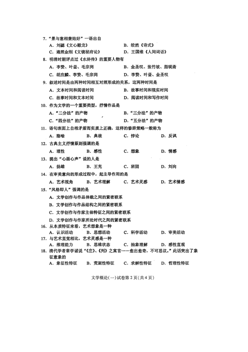 自学考试真题：全国16-04文学概论（00529）试卷.docx_第2页