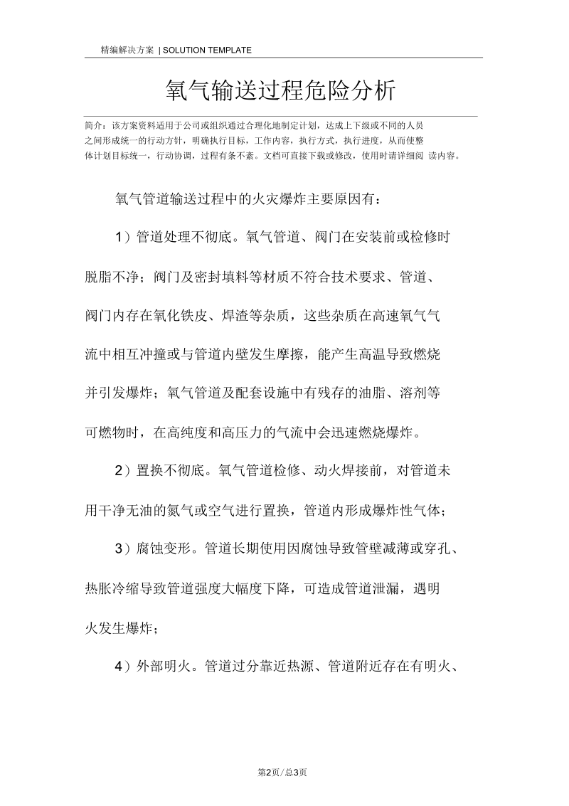 氧气输送过程危险分析.docx_第2页