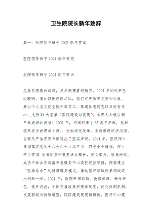 卫生院院长新年致辞.docx