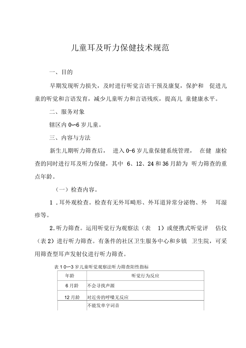 儿童耳及听力保健技术规.docx_第1页