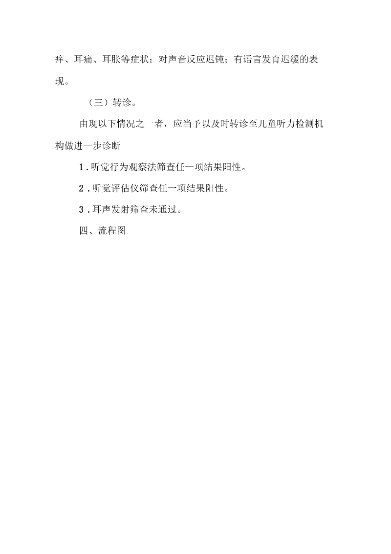 儿童耳及听力保健技术规.docx_第3页