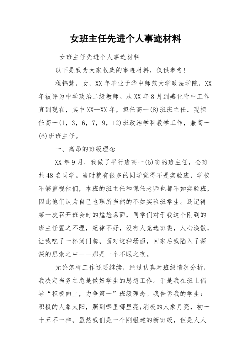 女班主任先进个人事迹材料.docx_第1页