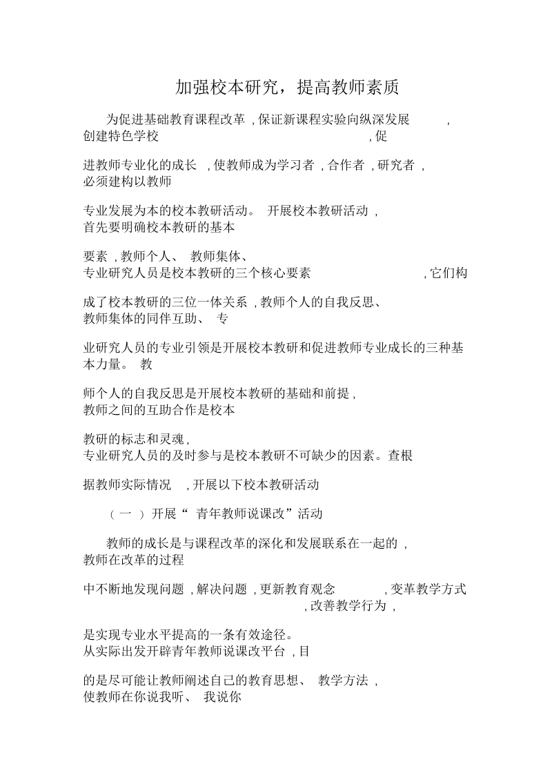 加强校本研究,提高教师素质.docx_第1页