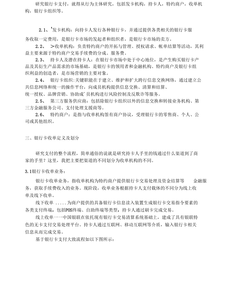 根据银行卡支付的三种收单机构的经过流程分析.docx_第2页