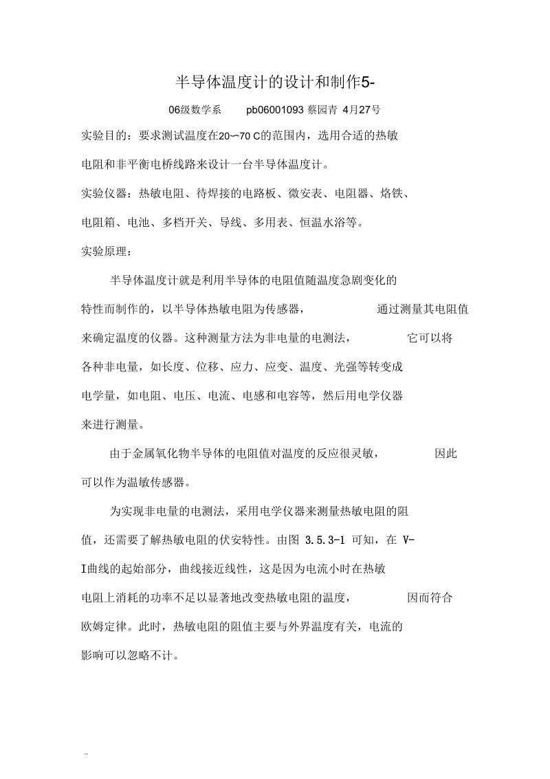 半导体温度计的设计和制作.docx_第1页