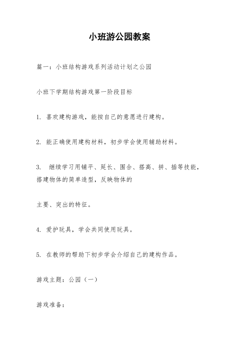 小班游公园教案.docx_第1页