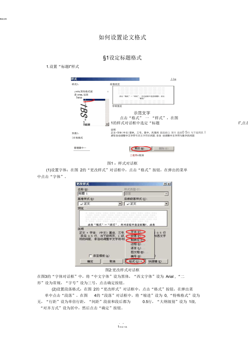 如何设置论文格式.docx_第1页