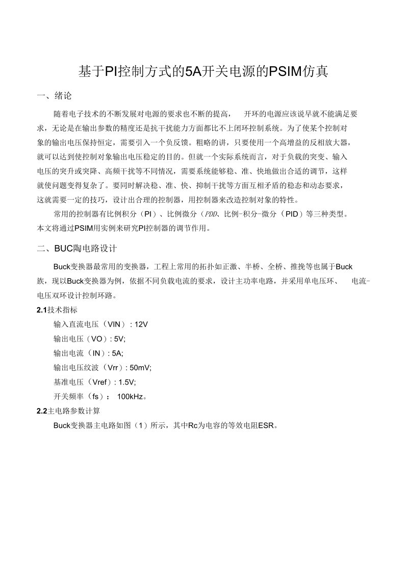 基于PI控制方式的5A开关电源的PSIM仿真概诉.docx_第1页