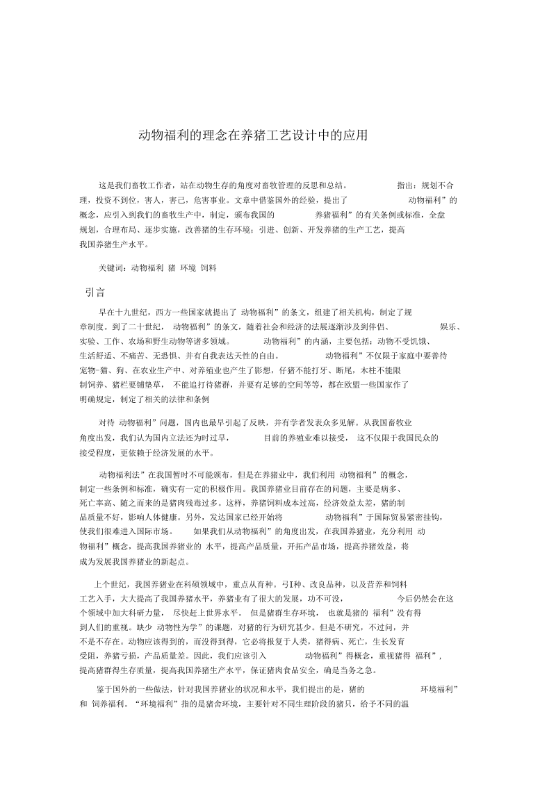 动物福利的理念在养猪工艺设计中的应用.docx_第1页