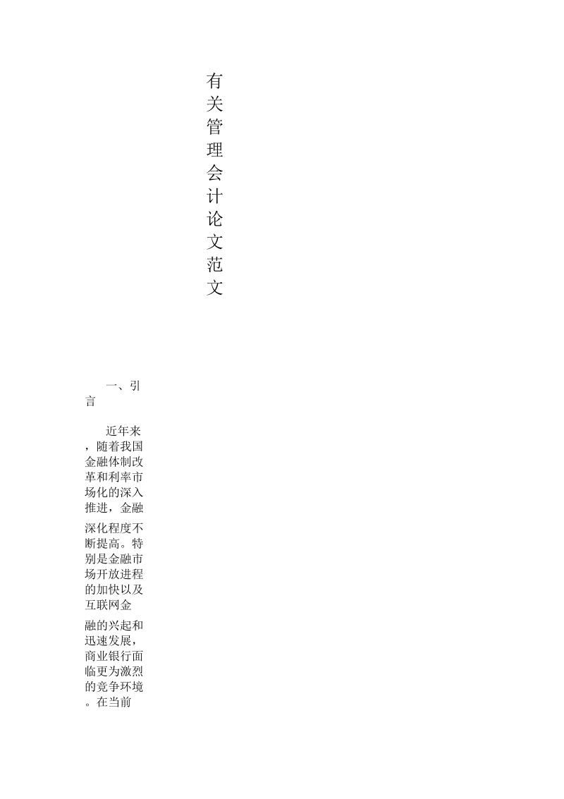 有关管理会计论文范文.docx_第1页