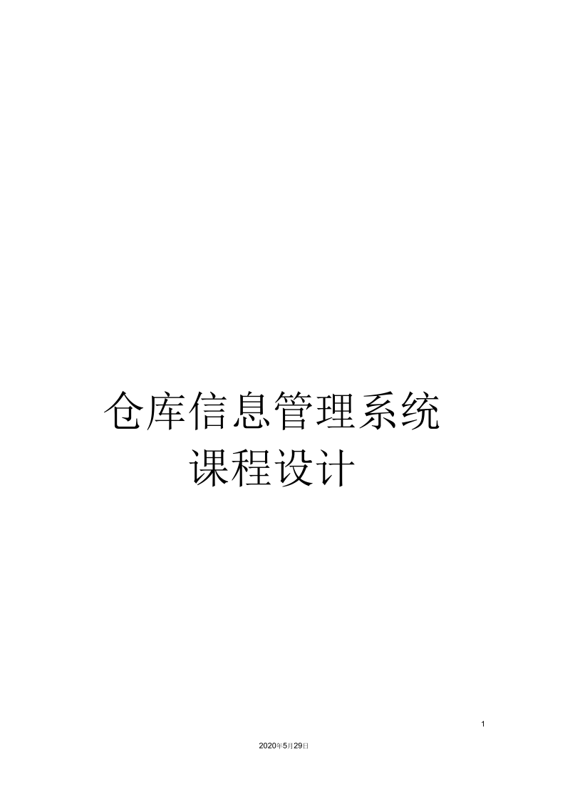 仓库信息管理系统课程设计.docx_第1页