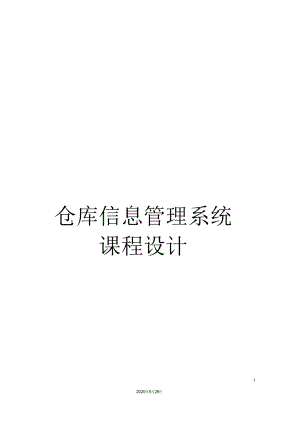 仓库信息管理系统课程设计.docx