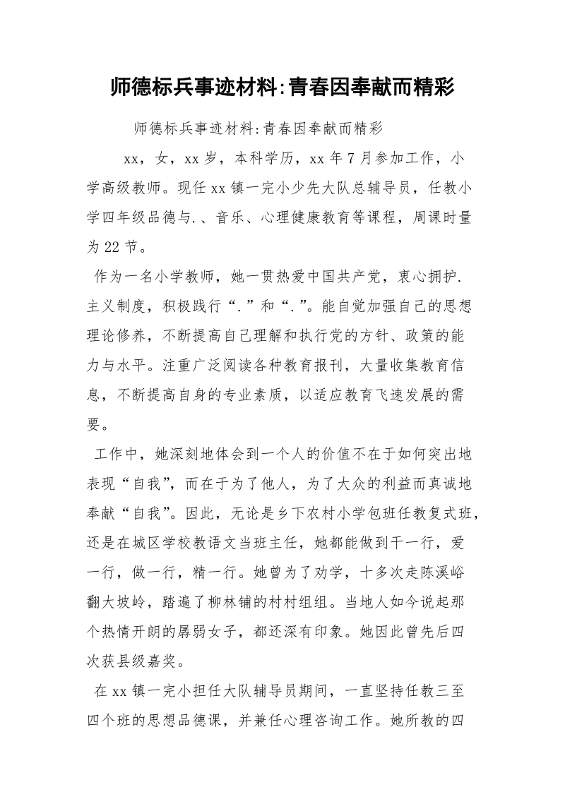 师德标兵事迹材料-青春因奉献而精彩.docx_第1页