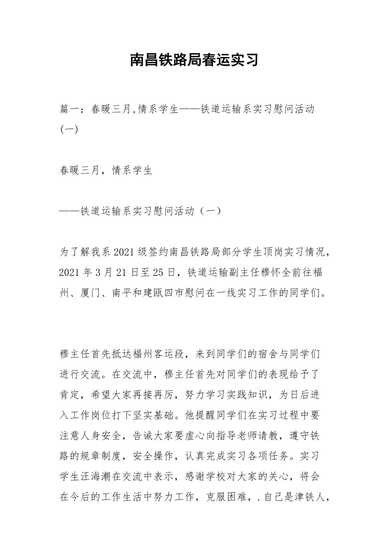 南昌铁路局春运实习.docx_第1页