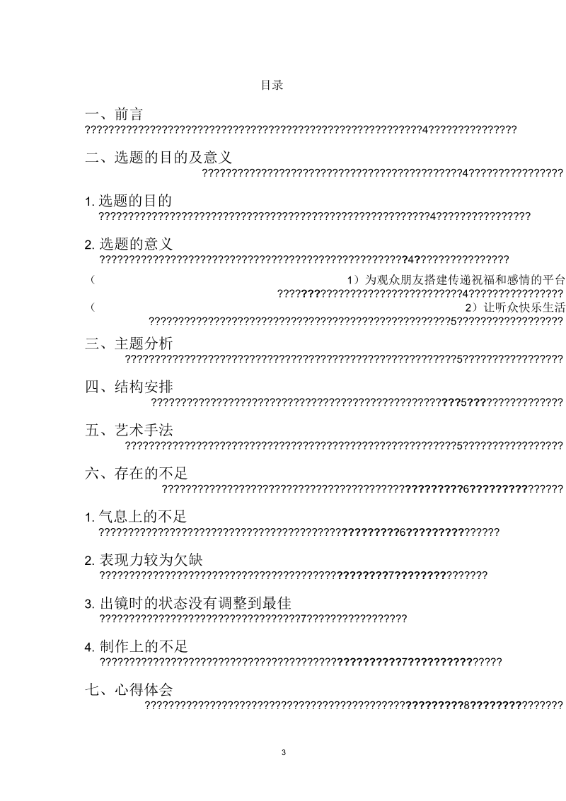 播音主持专业毕业论文《温馨点播》.docx_第3页