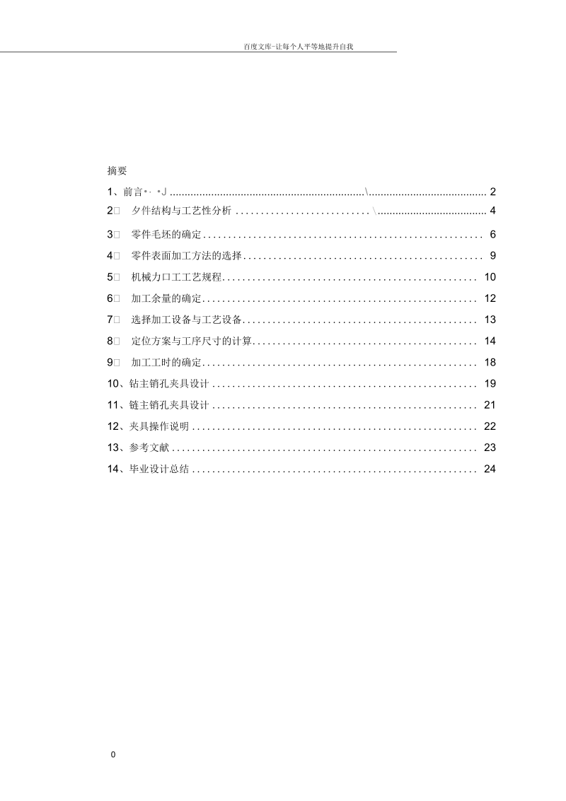 毕业设计汽车转向节加工工艺规程及粗铣内外开档面夹具钻四孔夹具设计.docx_第1页