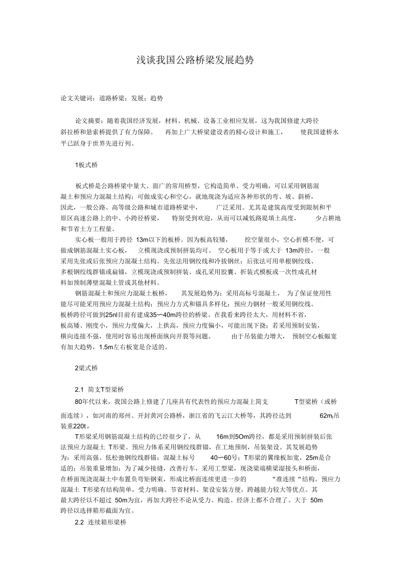 浅谈我国公路桥梁发展趋势.docx_第1页