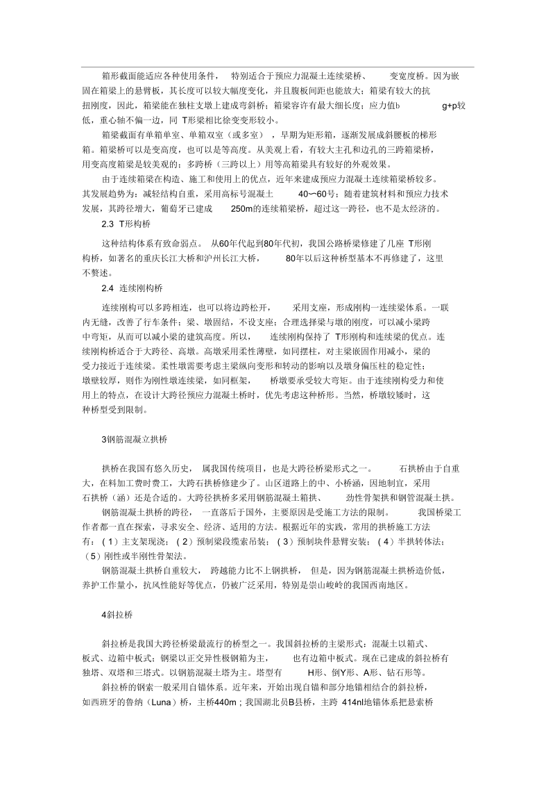 浅谈我国公路桥梁发展趋势.docx_第2页