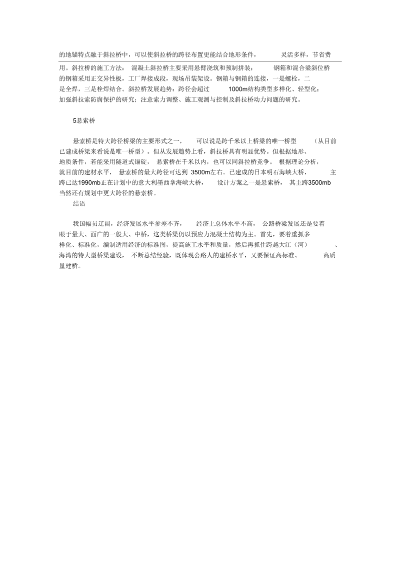 浅谈我国公路桥梁发展趋势.docx_第3页