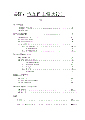 基于51单片机的汽车倒车雷达设计.docx