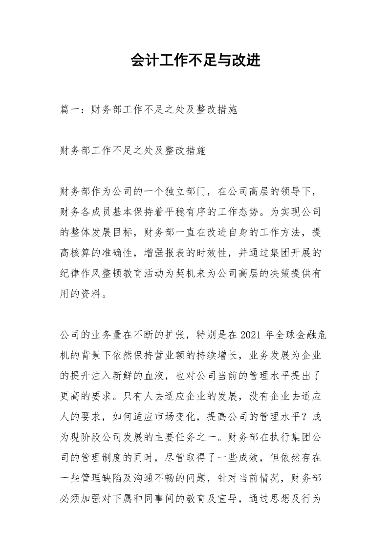 会计工作不足与改进_1.docx_第1页