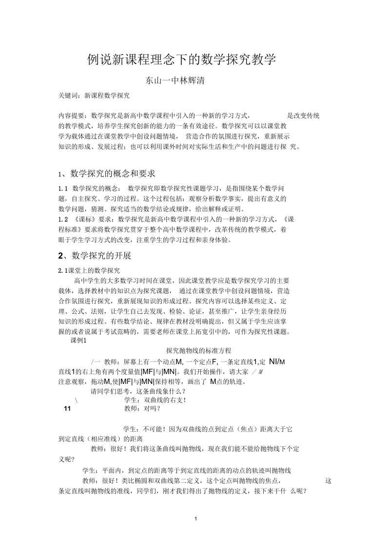 例说新课程理念下的数学探究教学概要.docx_第1页