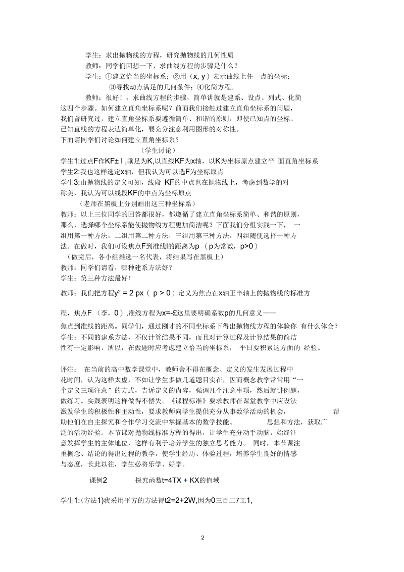 例说新课程理念下的数学探究教学概要.docx_第2页