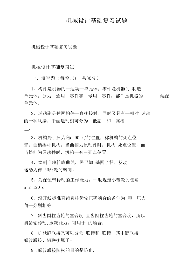 机械设计基础复习试题.docx_第1页