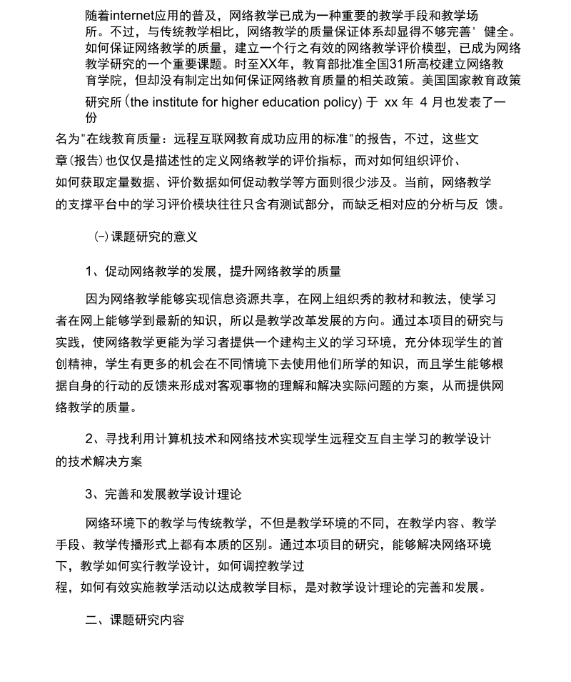 关于网络教学的设计与评价研究开题报告.docx_第2页