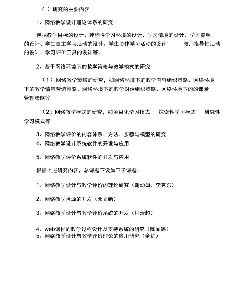 关于网络教学的设计与评价研究开题报告.docx_第3页