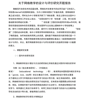 关于网络教学的设计与评价研究开题报告.docx