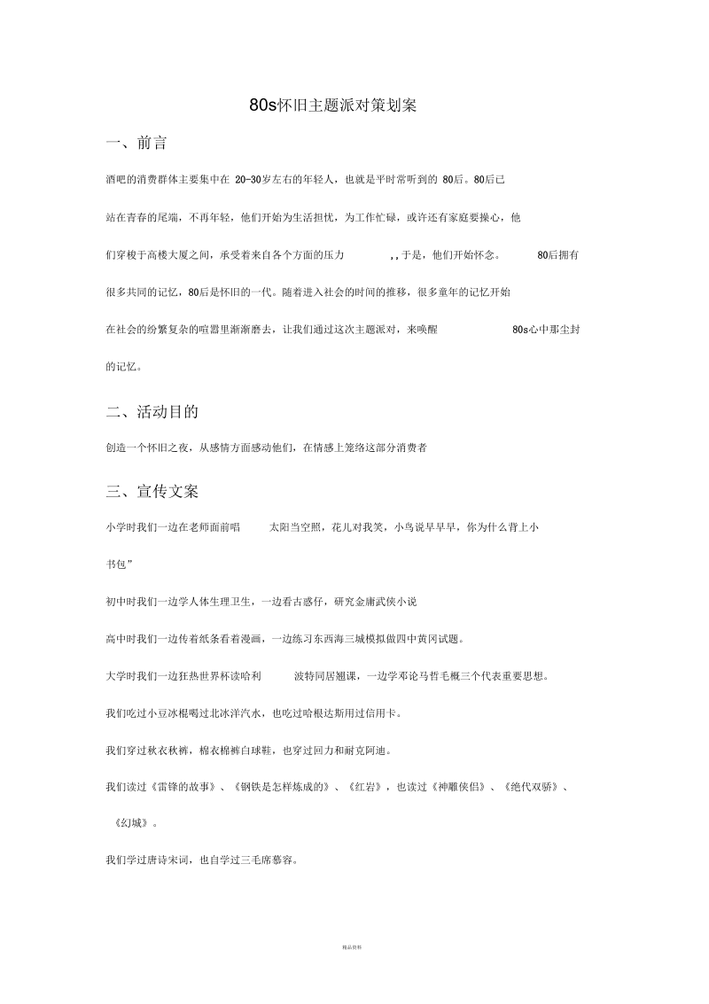 怀旧主题派对策划案.docx_第1页