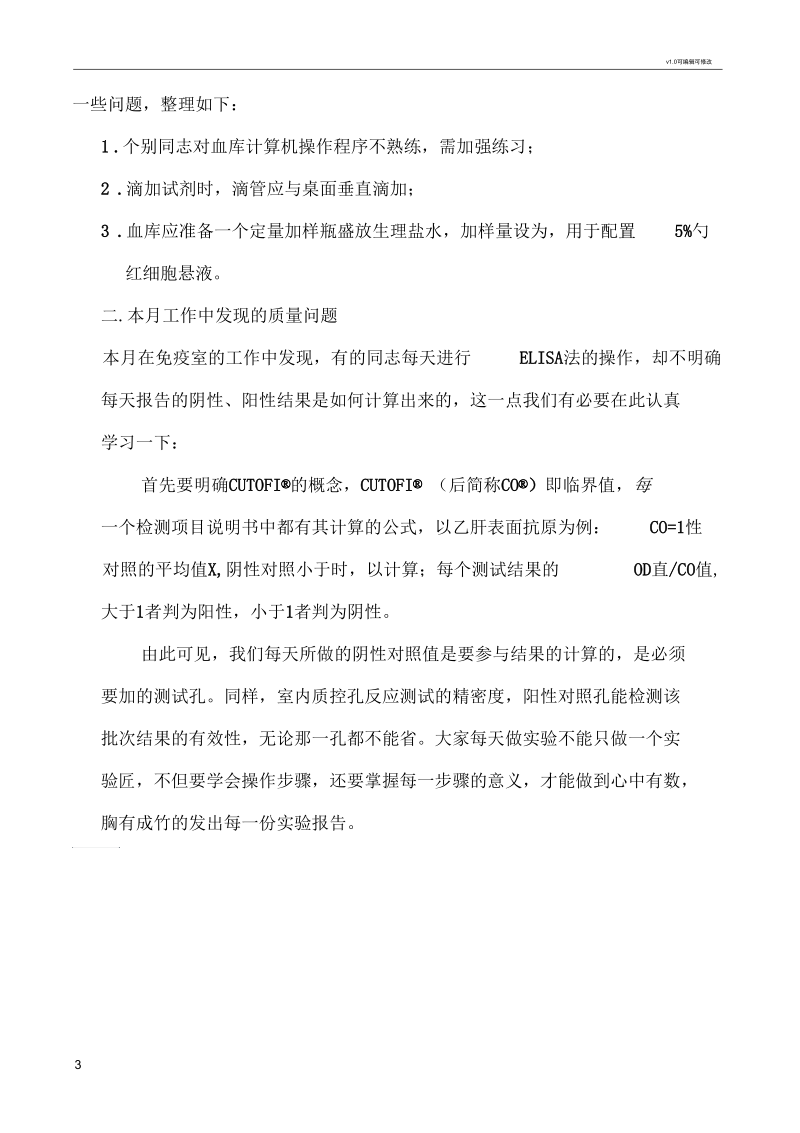 检验科质量分析会报告.docx_第3页