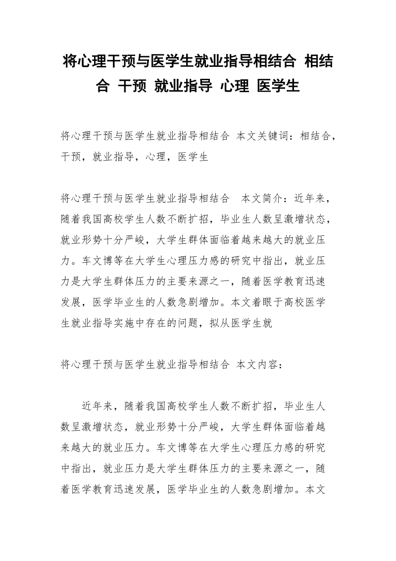 将心理干预与医学生就业指导相结合 相结合 干预 就业指导 心理 医学生.docx_第1页