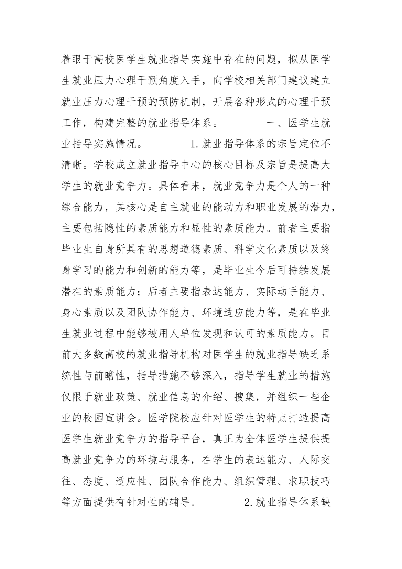 将心理干预与医学生就业指导相结合 相结合 干预 就业指导 心理 医学生.docx_第2页