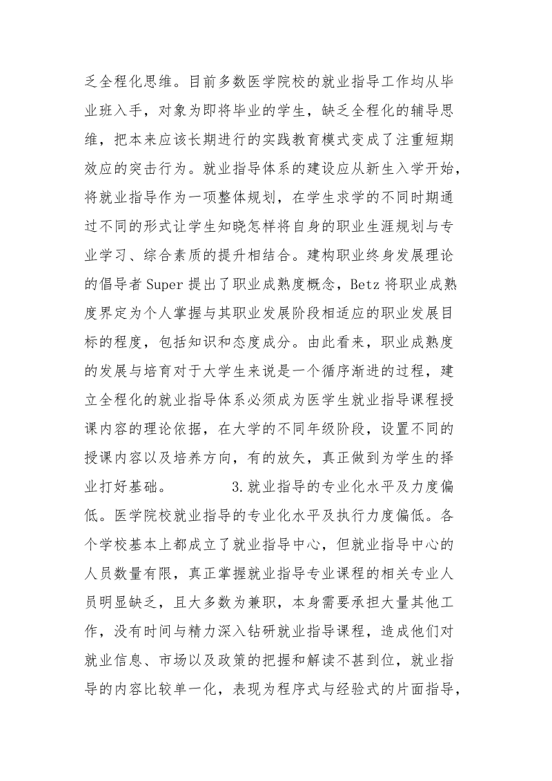 将心理干预与医学生就业指导相结合 相结合 干预 就业指导 心理 医学生.docx_第3页