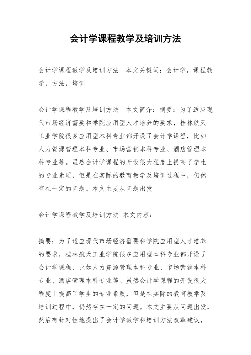 会计学课程教学及培训方法.docx_第1页