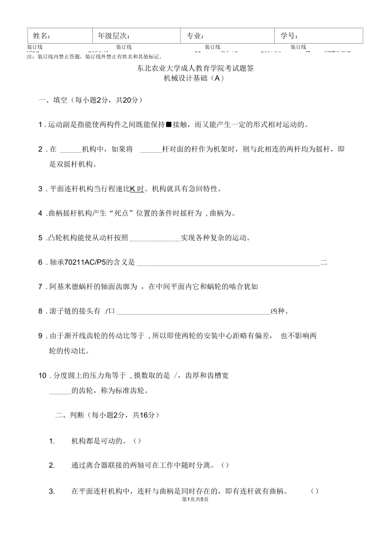 机械设计基础A卷-试题及答案.docx_第1页