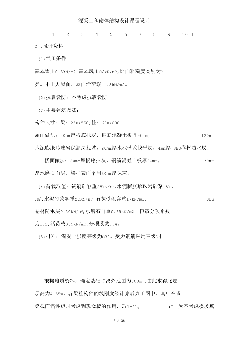 混凝土和砌体结构设计课程设计.docx_第3页