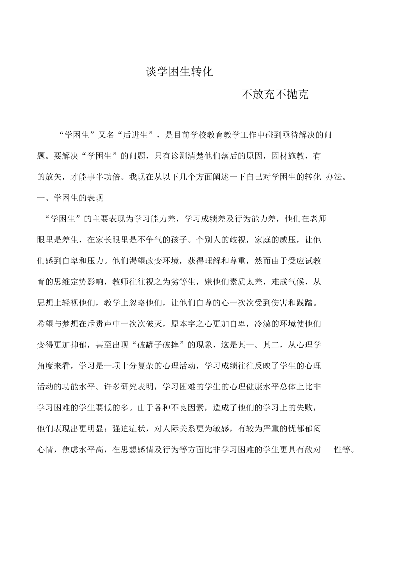 学困生转化论文——不放弃不抛弃.docx_第1页