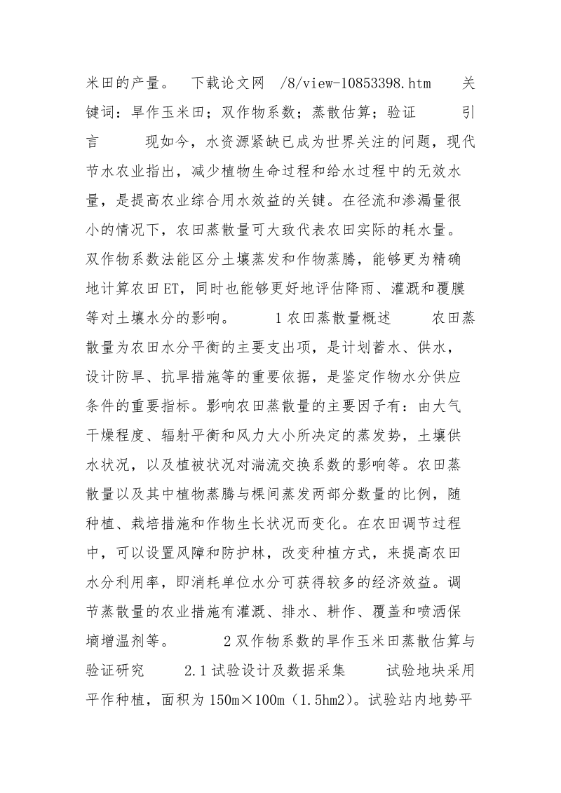 基于双作物系数的旱作玉米田蒸散估算与验证.docx_第2页