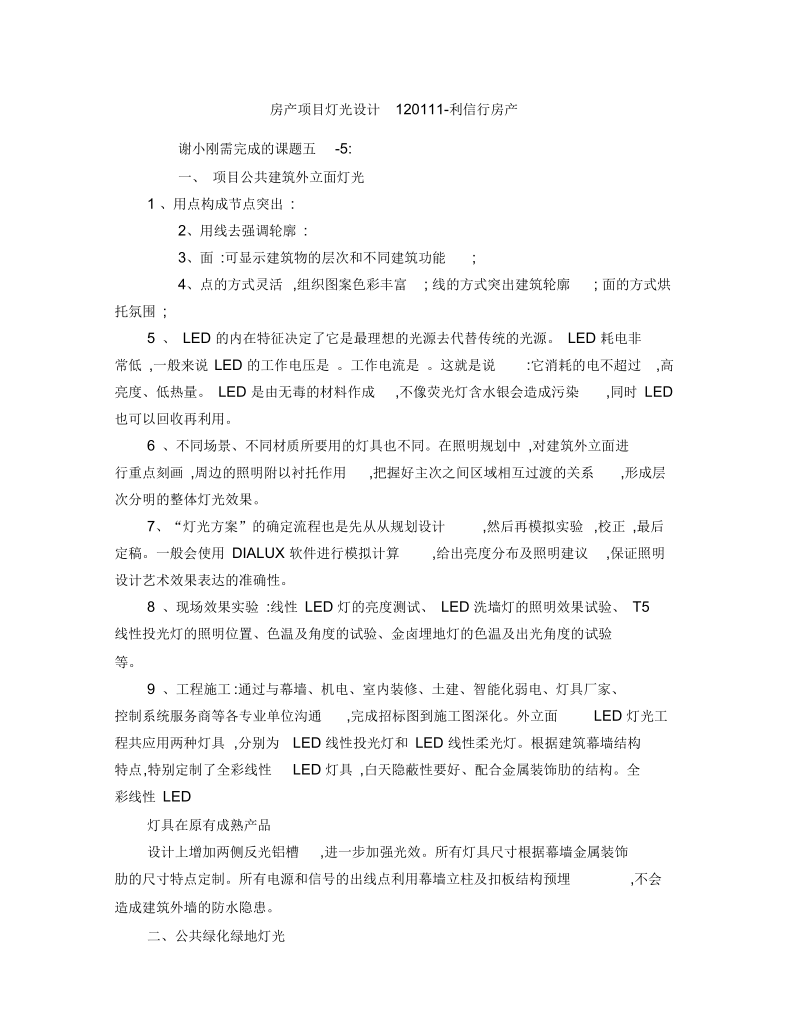 房产项目灯光设计利信行房产.docx_第1页